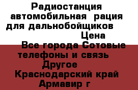 Радиостанция автомобильная (рация для дальнобойщиков) President BARRY 12/24 › Цена ­ 2 670 - Все города Сотовые телефоны и связь » Другое   . Краснодарский край,Армавир г.